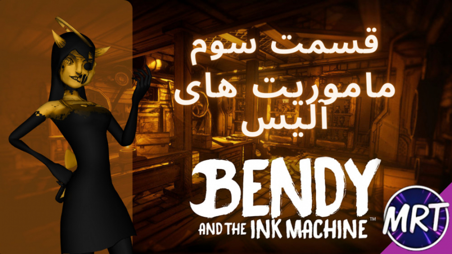 Bendy and the ink machine #3 | بندی و ماشین جوهر سازی #3 | آلیس | Alice