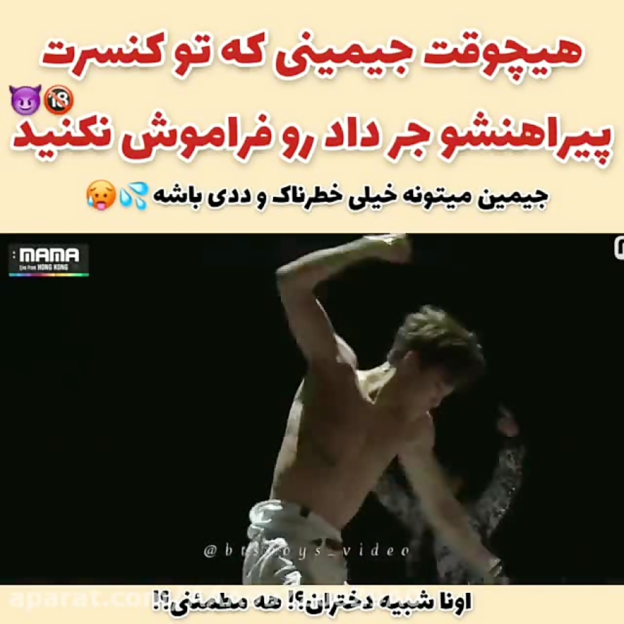 جیمین لباسش رو جر میده ودف ددی