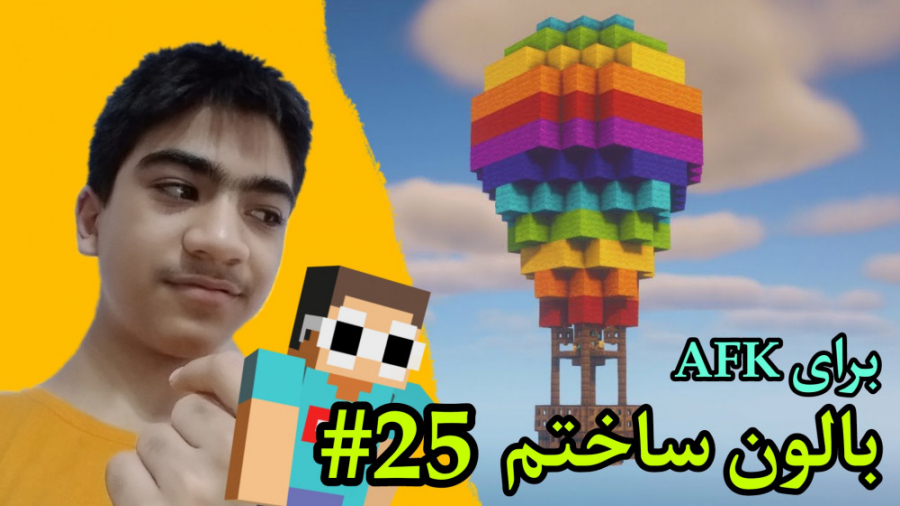 ماینکرافت PC ساختن بالون برای ای اف کی ( قسمت بیست و پنجم )