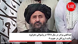 ملا عبدالغنی برادر کیست و چرا برای طالبان مهم است؟