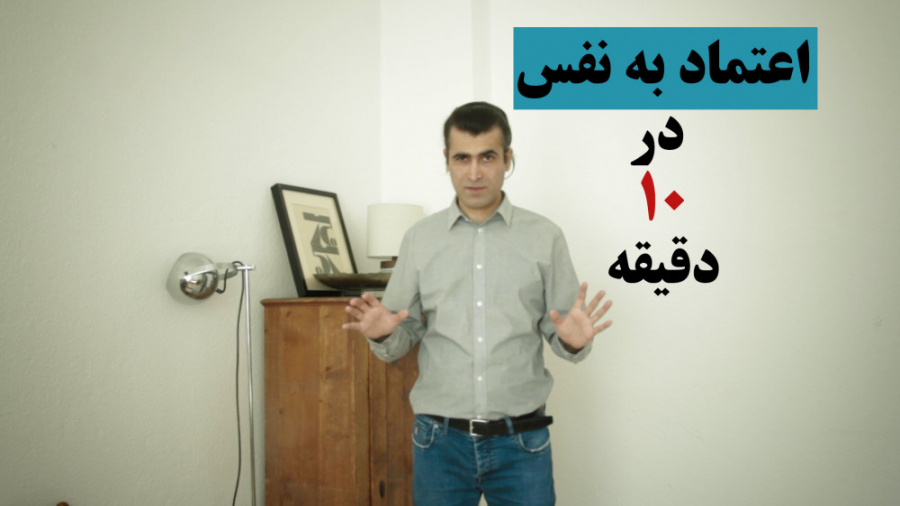 تقویت اعتماد به نفس در 10 دقیقه معجزه آسا با هیپنوتراپیست ایرانی