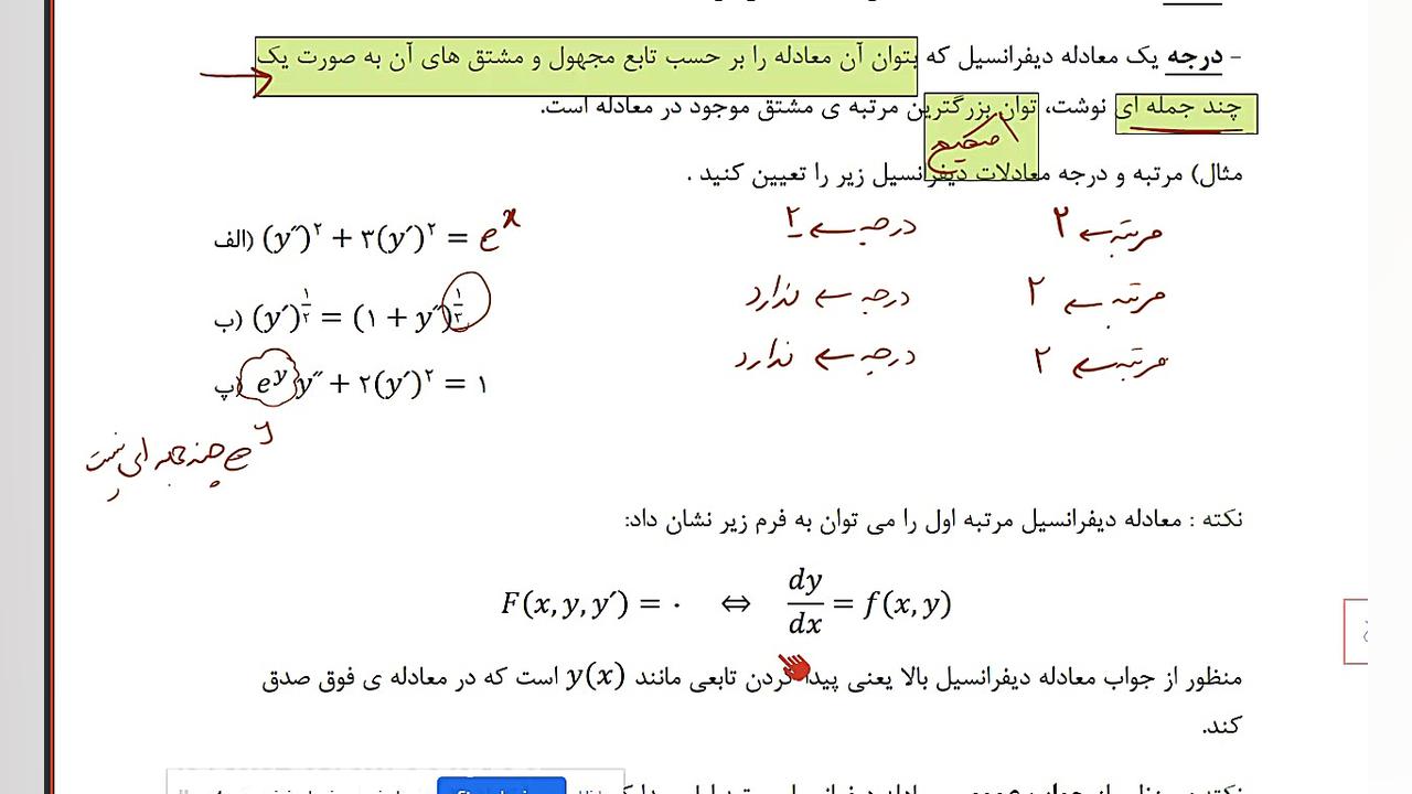 معادلات دیفرانسیل- جلسه 1- مفاهیم اولیه ریاضیات دوست داشتنی (دکتر طاهره اسماعیل پور)