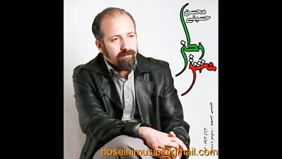 عشق وطن-خواننده و آهنگساز محسن حسینی شعر بیژن ارژن محسن حسینی-آهنگساز و نوازنده