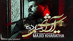 آهنگ مجید خراطها به نام آرایش...