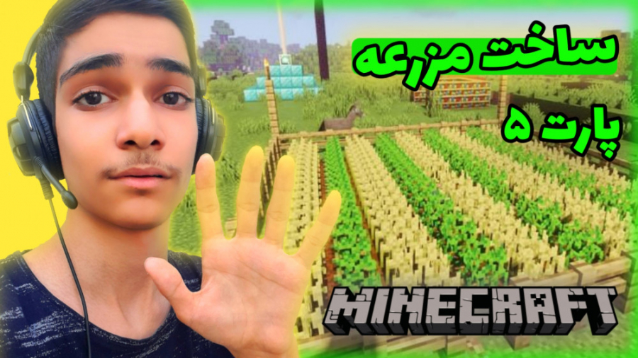بازی ماینکرافت سروایول پارت ۵ : ساخت مزرعه