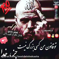 تو قانون ما کسی بزرگ نیست جز خ...