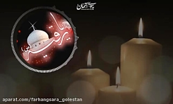 یا رقیه(س)