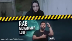 آهنگ محمد لطفی به نام رگ