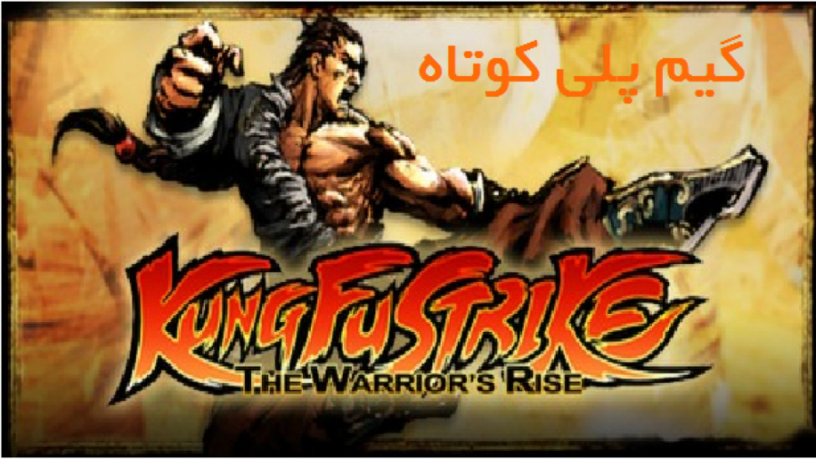 یک گیم پلی کوتاه از بازی Kung Fu Strike:The Warrior#039; s Rise