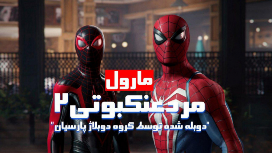 تریلر بازی " مردعنکبوتی 2 " MARVEL SPIDER - MAN 2 " با دوبله فارسی