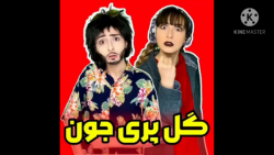 هلیا فارسی | طنز هلیا فارسی |...