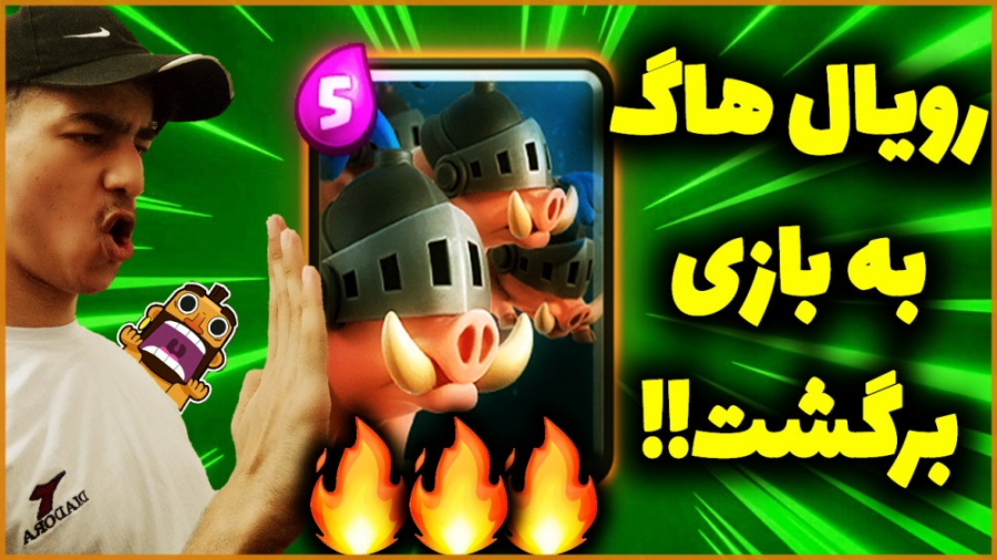 کلش رویال | رویال هاگ چه کرده با بازی!!! | CLASH ROYALE