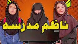 ناظما چرا اینجوری بودن خدایی |...