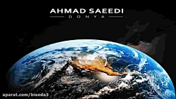 آهنگ احمد سعیدی به نام دنیا