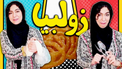 طرگاعه زولبیا | معروف ترین وید...