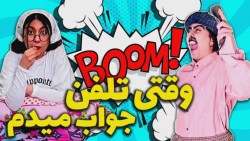 بدون هماهنگی جواب تلفن فامیل ر...