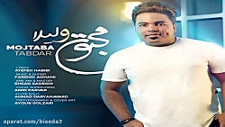 آهنگ مجتبی تابدار به نام مجنون...