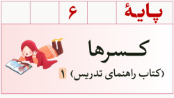 مروری بر ریاضیات دبستان (ریاضی ششم) - بخش اول: کسرها