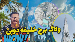 آخرین طبقه برج خلیفه دوبی  ولا...