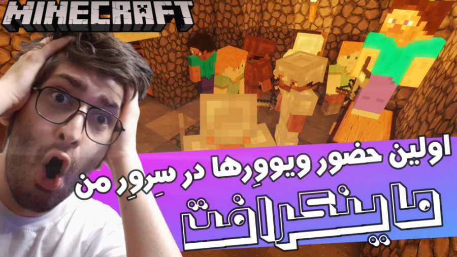 اولین حضور ویوور ها در ماینکرافت Minecraft