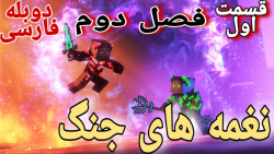 انیمیشن نغمه های جنگ فصل دوم دوبله فارسی