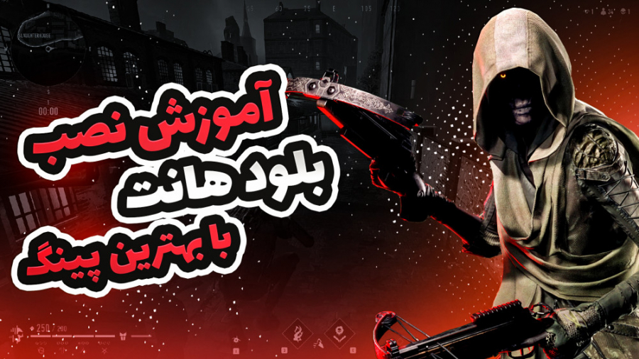 آموزش نصب بازی بلود هانت | How to install BLOODHUNT