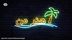 برنامه کیش و زندگی-هنرمن(ارسالی از شما:خانم شمسایی)