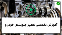 آموزش تعمیر جلوبندی خودرو- انواع سگ دست و شغال دست