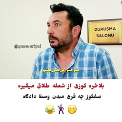 طلاق گرفتن کوزی در سریال ستاره...