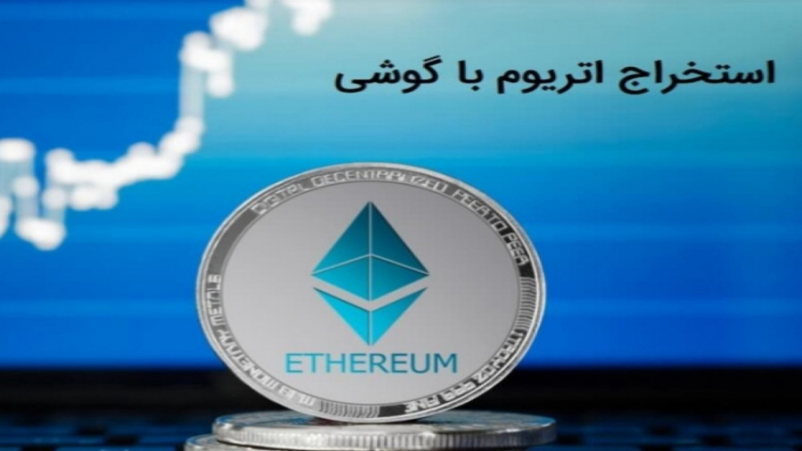اموزش , استخراج , اتریوم , گوشی , کامپیوتر , درامد , ماهی , الی , میلون , تومان , لینک , عضویت , سایت: , https: , www , coinwetalk , com , cpuwin , ethereum-mining , ref