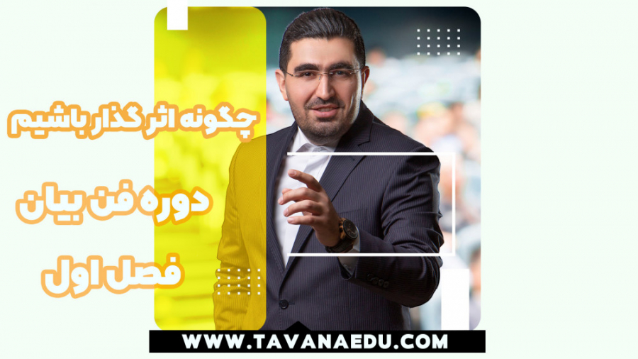 دوره فن بیان - چگونه اثر گذار باشیم - فصل اول