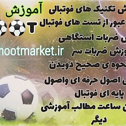 آموزش تکنیک های فوتبالی