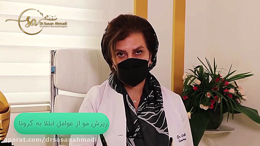آیا ریزش مو پس از کرونا طبیعی است؟ دکتر سوسن احمدی پیر شهید