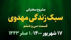 سبک زندگی مهدوی / قسمت سی و ششم