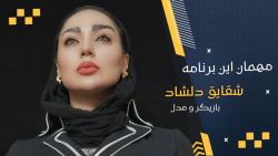 شقایق دلشاد: آدم خوبی نیستم ول...