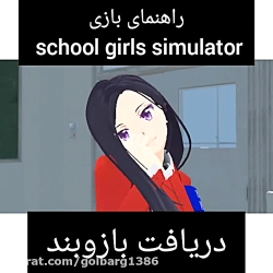 راهنمای بازی school girls simulator (دریافت بازوبند)