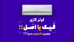 تشخیص کولرگازی اصل از فیک