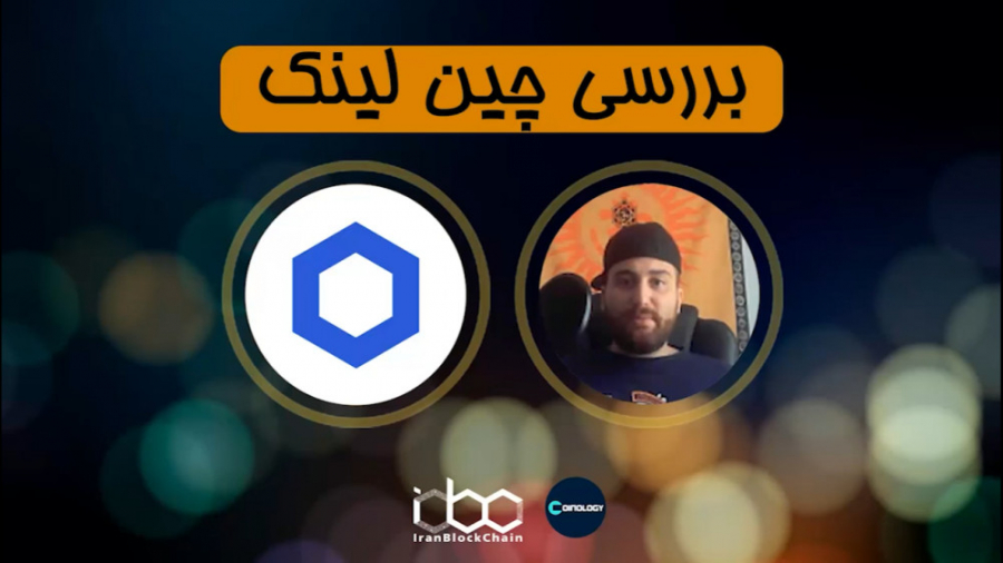 معرفی , بررسی , کامل , ارز , دیجیتال , چین , لینک , CHAIN , LINK , قسمت , برنامه , کوینولوژی , رمزارز , اطلاعات , :
www , irblc , com