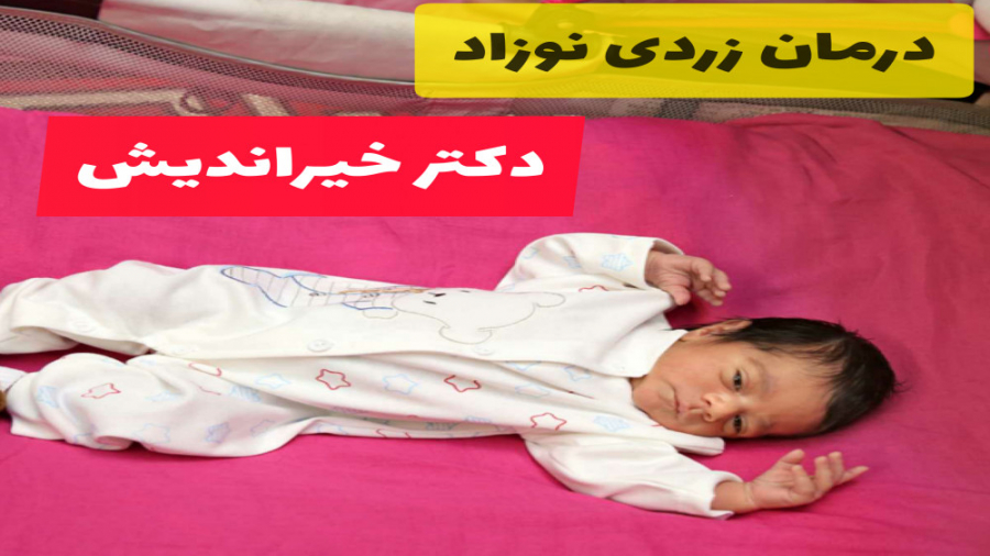 درمان زردی نوزاد از زبان دکتر خیراندیش استوری
