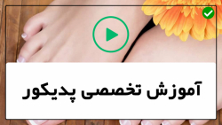 آموزش پدیکور و مانیکور-آموزش پ...