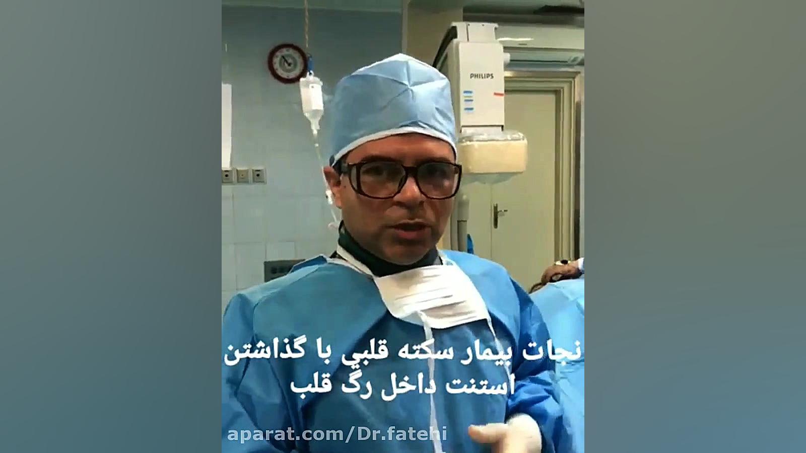 نجات بیمار سکته قلبی با گذاشتن استنت داخل رگ قلب دندان مصنوعی
