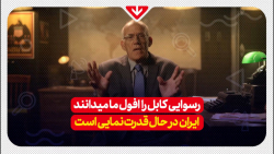 رسوایی کابل را افول ما می دانند ایران در حال قدرت نمایی است