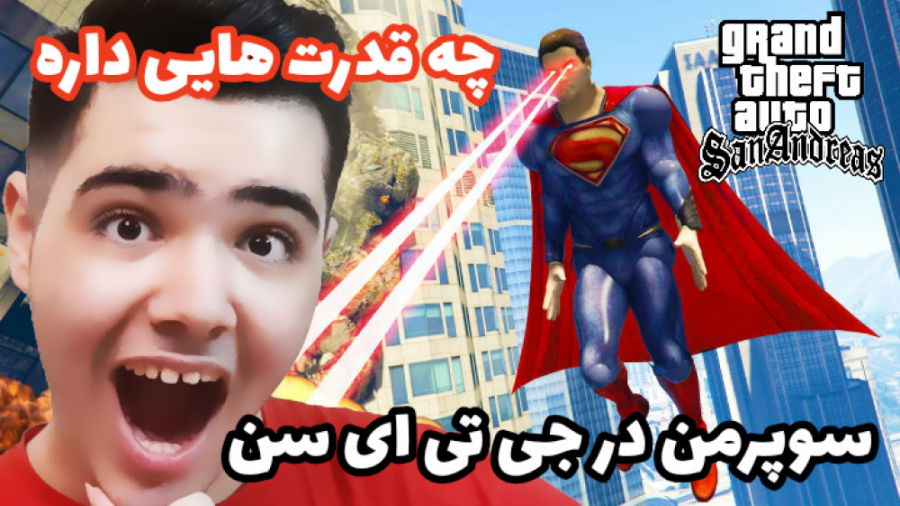 مود سوپرمن در جی تی ای سن . . . ( GTA SAN ) . . . باورم نمیشه چه قدرت هایی داره