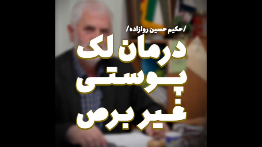 درمان لک پوستی- دکتر روازاده روکش دندان