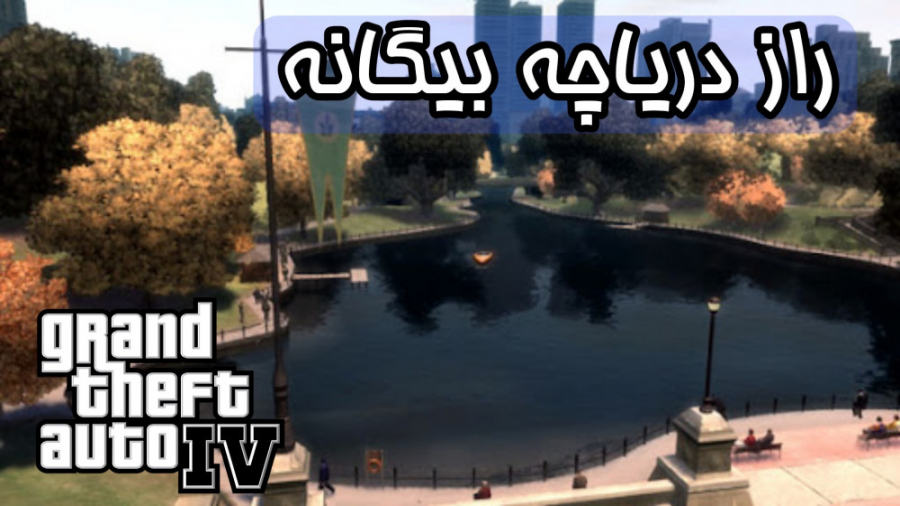 رمزگشایی راز دریاچه بیگانه در بازی GTA IV