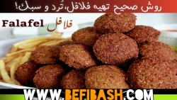 طرز تهیه فلافل(فلافل را به راحتی در خانه،حرفه ای درست کنید)!