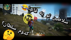 گیم پلی فری فایر.فری فایر.هدشا...