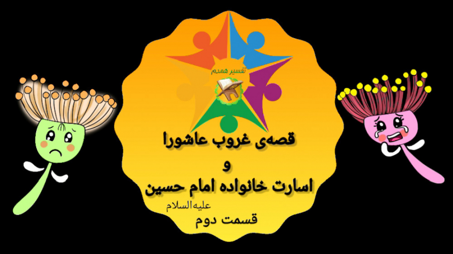 قصه غروب عاشورا و اسارت از زبان قاصدک و خار بیابان/قسمت دوم/ شب عاشورا لبرون جیمز