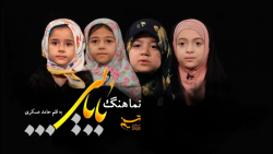 نماهنگ بابایی به مناسبت شهادت حضرت رقیه سلام الله علیها