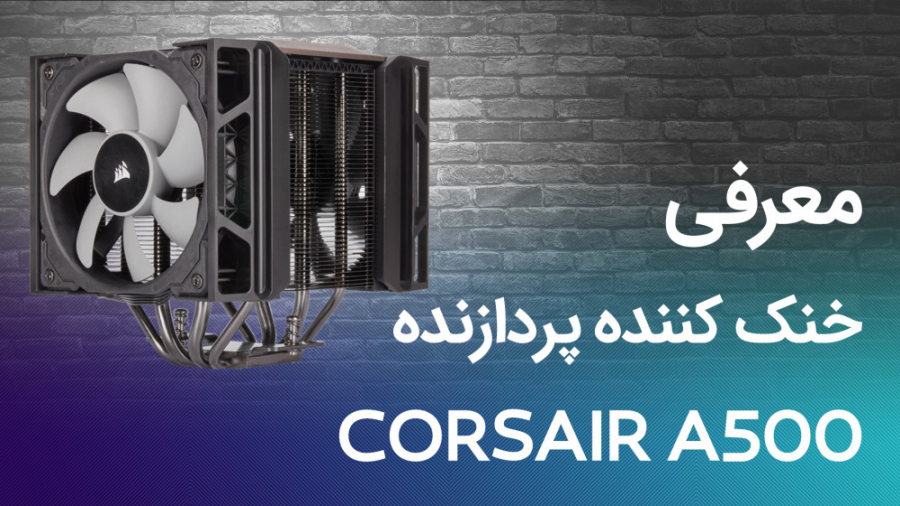 معرفی خنک کننده پردازنده A500 از شرکت Corsair